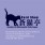 CARD SHOP 蒼猫亭